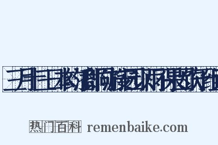 三月十三日本约潘郎同游安园以雨不果因饮于组词是什么意思的图片
